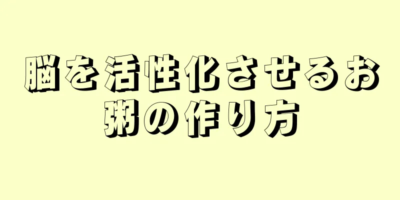 脳を活性化させるお粥の作り方