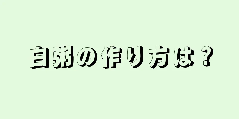 白粥の作り方は？