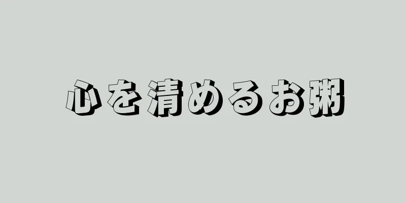 心を清めるお粥