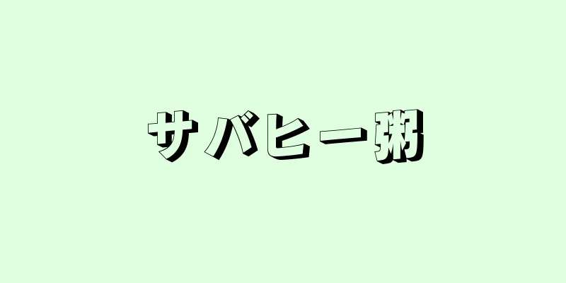 サバヒー粥