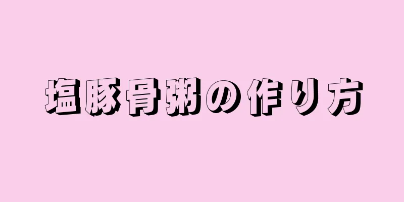 塩豚骨粥の作り方