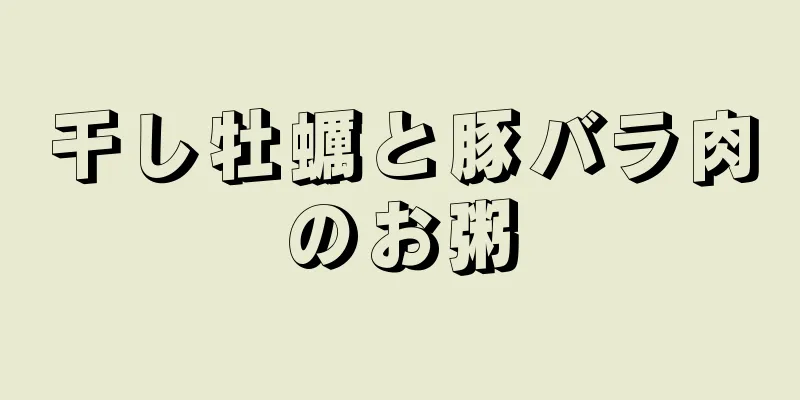 干し牡蠣と豚バラ肉のお粥