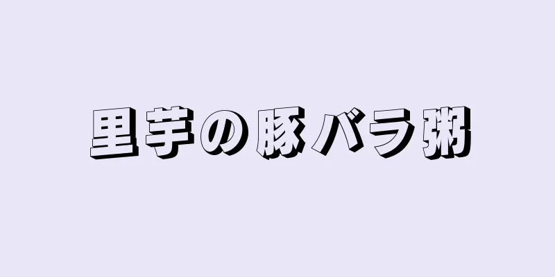 里芋の豚バラ粥