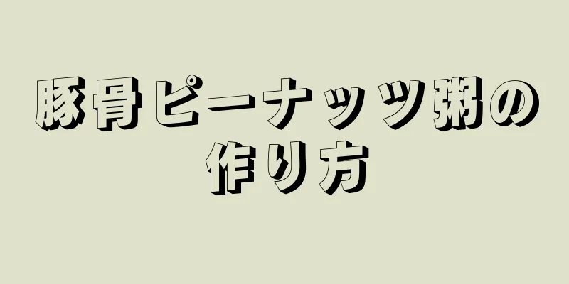 豚骨ピーナッツ粥の作り方
