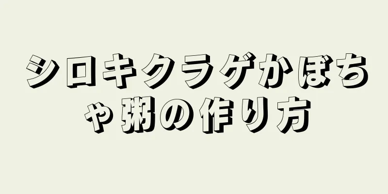 シロキクラゲかぼちゃ粥の作り方
