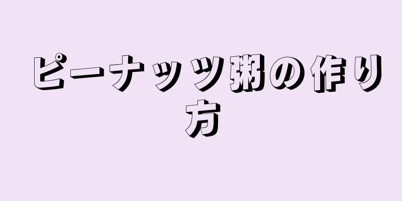ピーナッツ粥の作り方