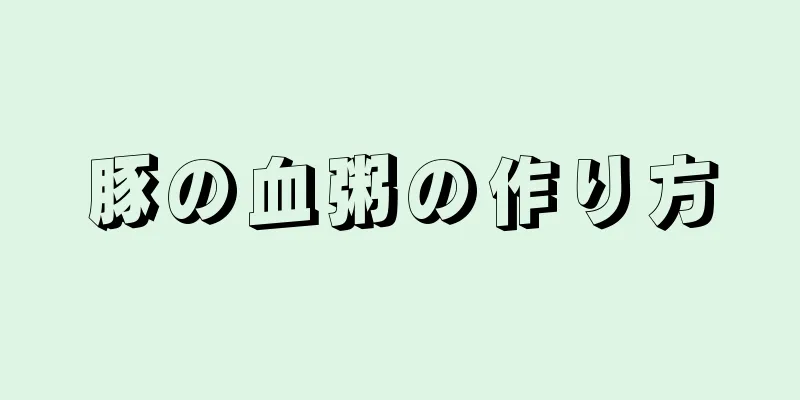 豚の血粥の作り方