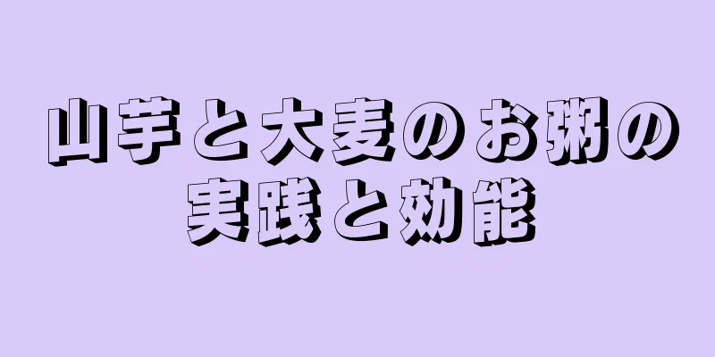 山芋と大麦のお粥の実践と効能