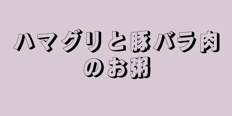 ハマグリと豚バラ肉のお粥