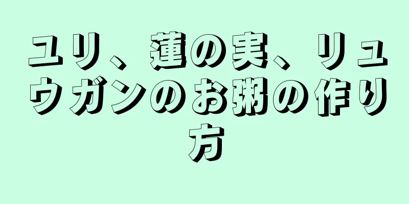 ユリ、蓮の実、リュウガンのお粥の作り方