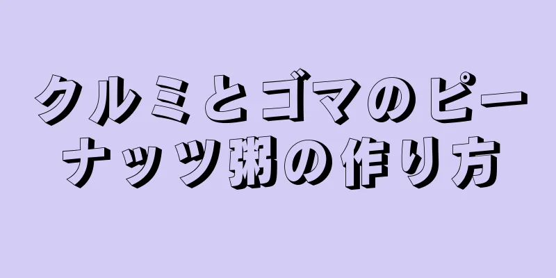 クルミとゴマのピーナッツ粥の作り方