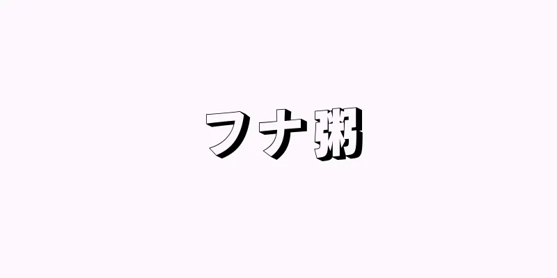 フナ粥