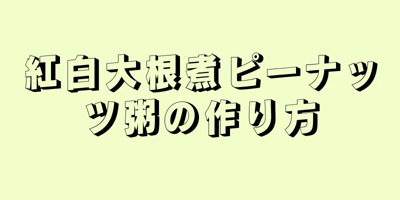 紅白大根煮ピーナッツ粥の作り方