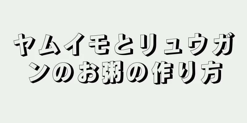 ヤムイモとリュウガンのお粥の作り方