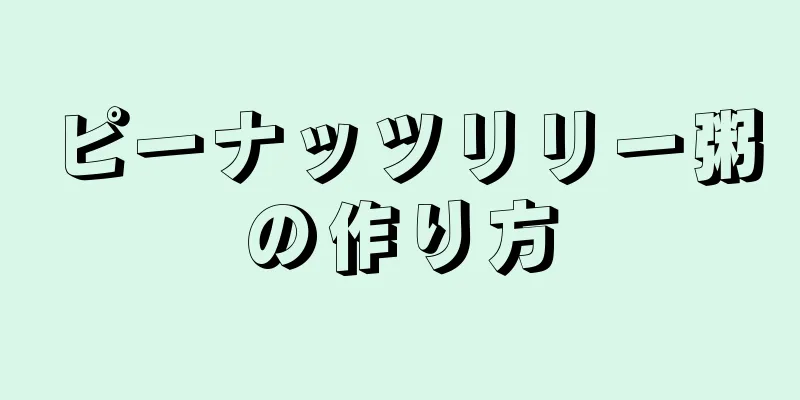 ピーナッツリリー粥の作り方
