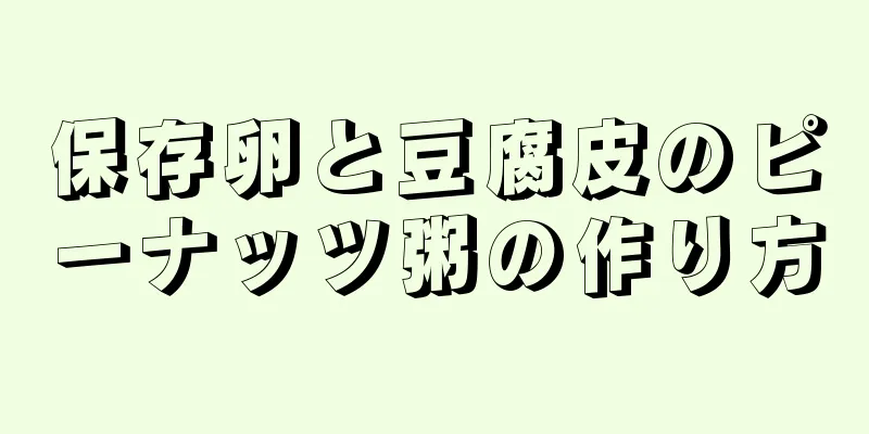 保存卵と豆腐皮のピーナッツ粥の作り方