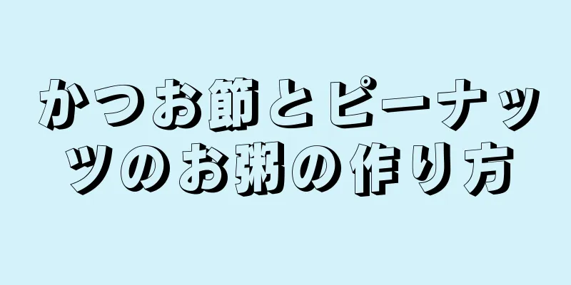 かつお節とピーナッツのお粥の作り方