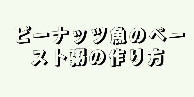 ピーナッツ魚のペースト粥の作り方