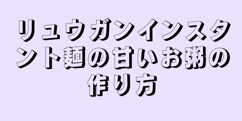 リュウガンインスタント麺の甘いお粥の作り方