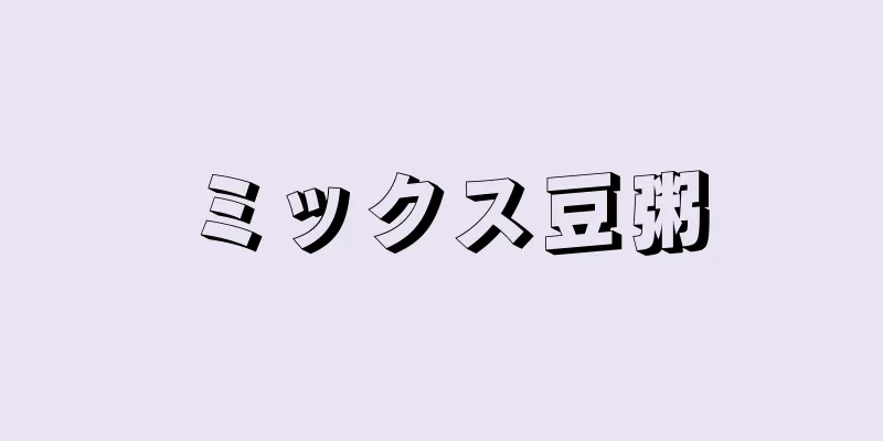 ミックス豆粥
