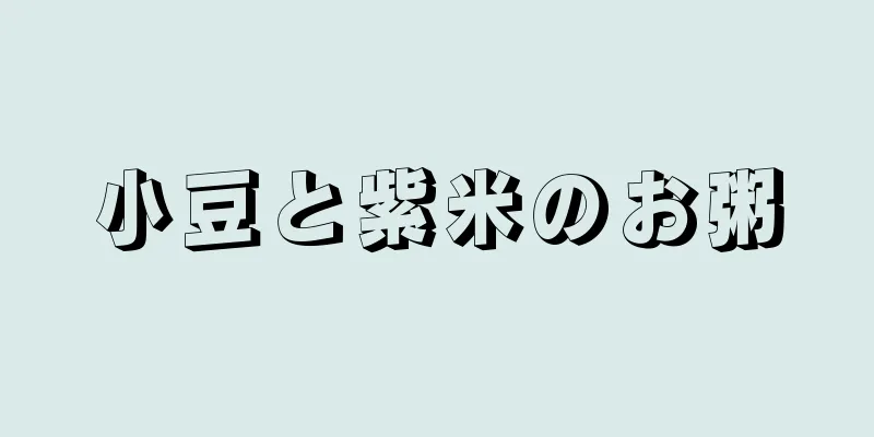 小豆と紫米のお粥