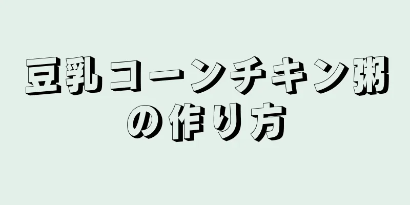 豆乳コーンチキン粥の作り方