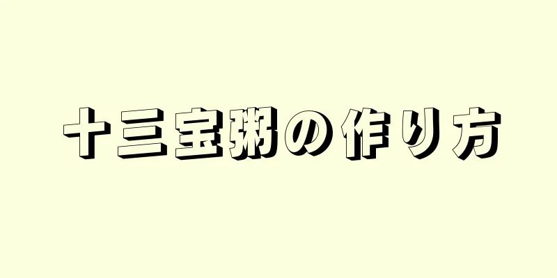 十三宝粥の作り方