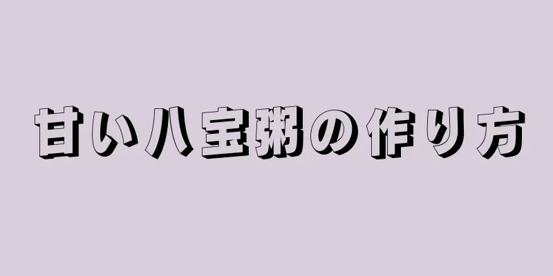 甘い八宝粥の作り方