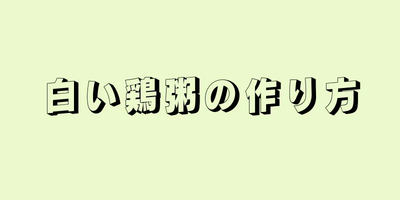 白い鶏粥の作り方