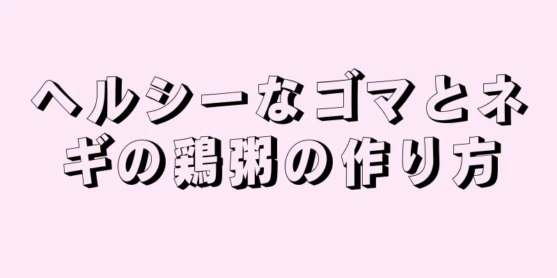 ヘルシーなゴマとネギの鶏粥の作り方