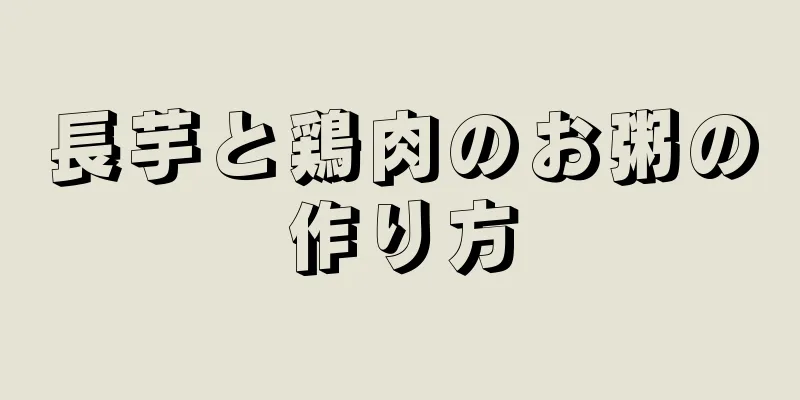 長芋と鶏肉のお粥の作り方