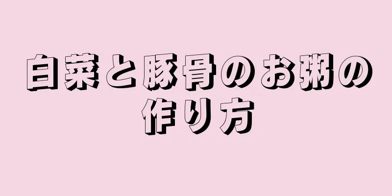白菜と豚骨のお粥の作り方