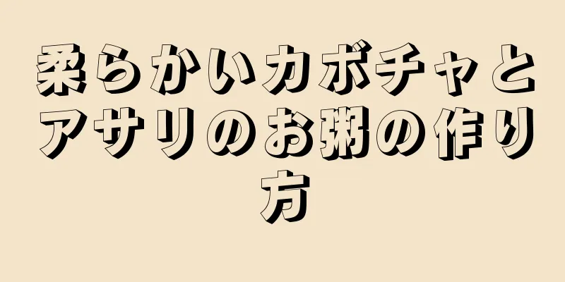 柔らかいカボチャとアサリのお粥の作り方