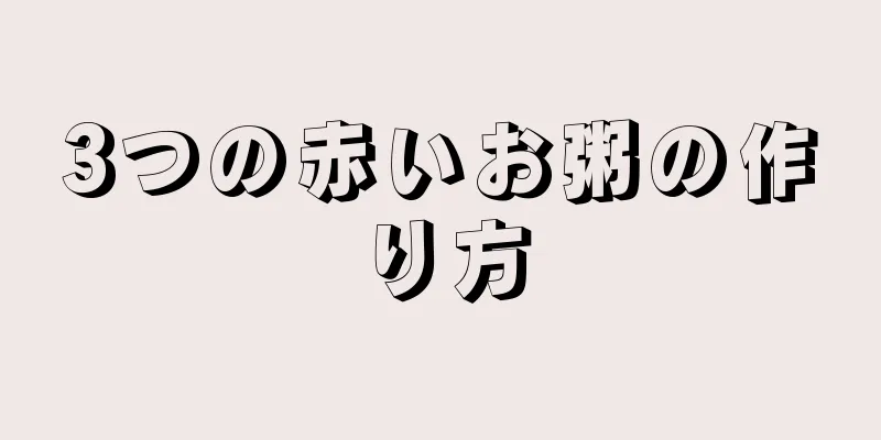 3つの赤いお粥の作り方