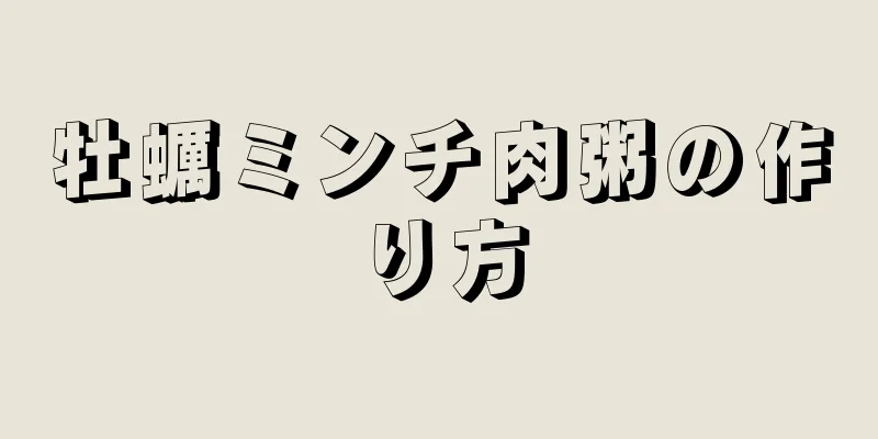 牡蠣ミンチ肉粥の作り方