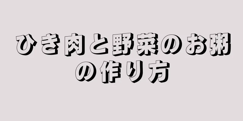 ひき肉と野菜のお粥の作り方