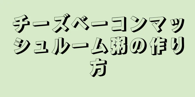 チーズベーコンマッシュルーム粥の作り方