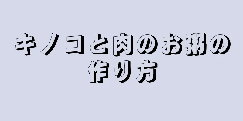 キノコと肉のお粥の作り方