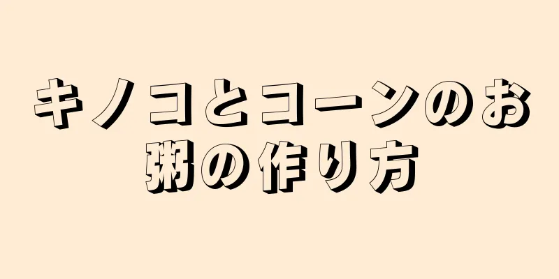 キノコとコーンのお粥の作り方