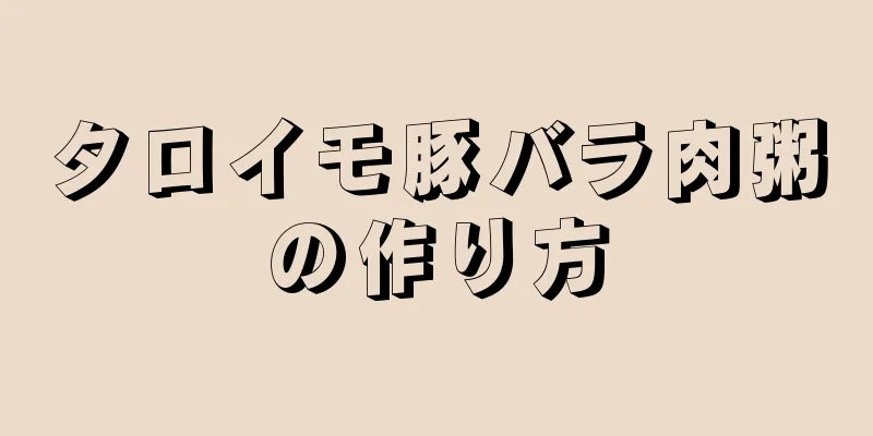 タロイモ豚バラ肉粥の作り方