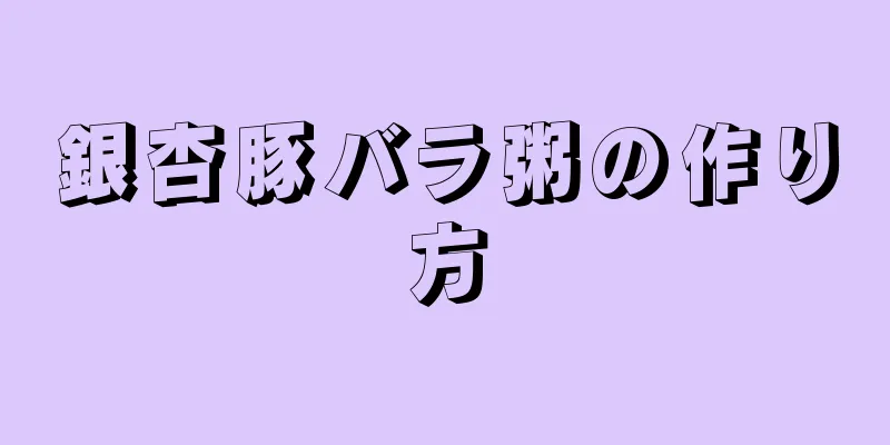銀杏豚バラ粥の作り方