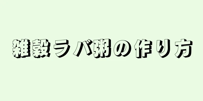 雑穀ラバ粥の作り方