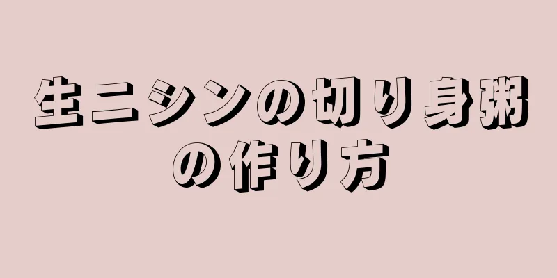 生ニシンの切り身粥の作り方