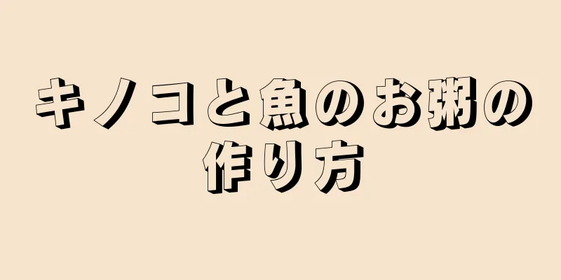 キノコと魚のお粥の作り方