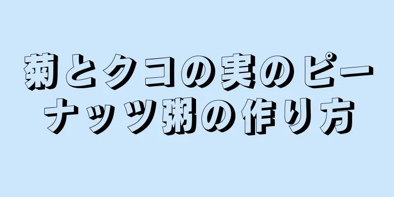菊とクコの実のピーナッツ粥の作り方