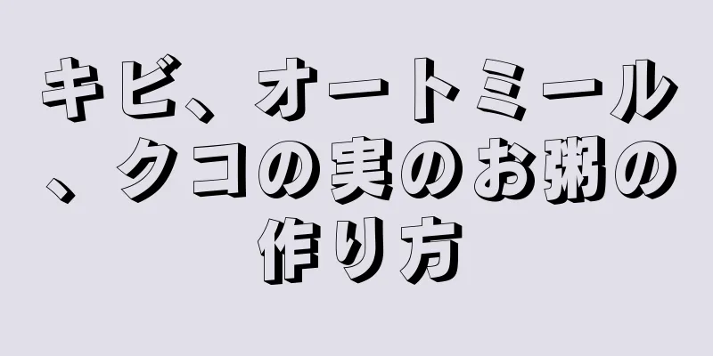 キビ、オートミール、クコの実のお粥の作り方