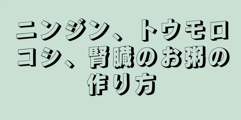 ニンジン、トウモロコシ、腎臓のお粥の作り方