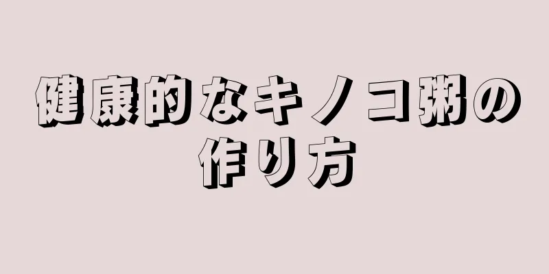 健康的なキノコ粥の作り方