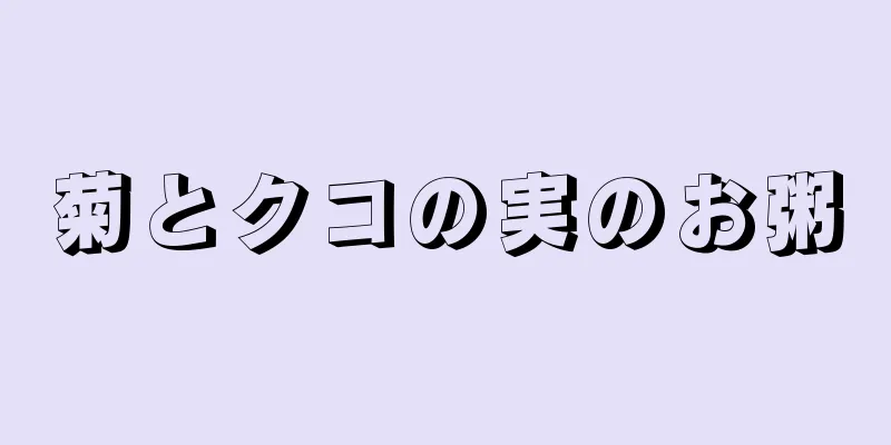 菊とクコの実のお粥