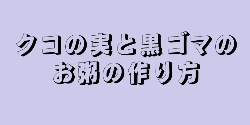 クコの実と黒ゴマのお粥の作り方